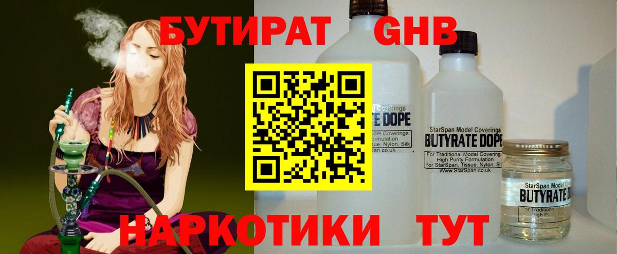 БУТИРАТ GHB  Вход с VPN  Оренбург 