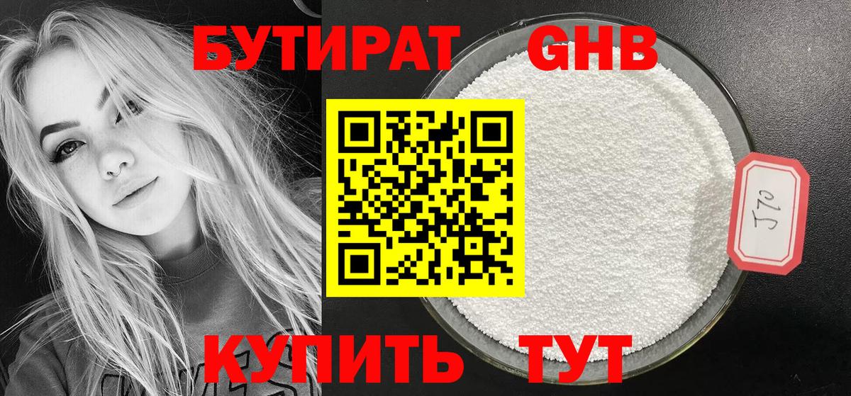 БУТИРАТ оксибутират Оренбург