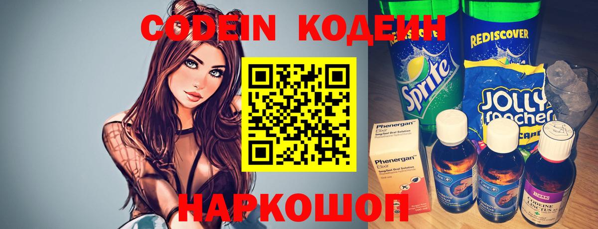 Codein напиток Lean (лин)  Вход с VPN  цена   Оренбург 